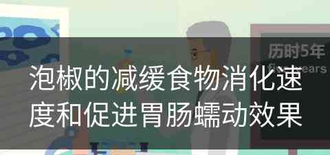 泡椒的减缓食物消化速度和促进胃肠蠕动效果